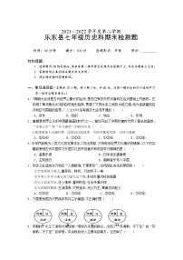 海南省乐东县2021-2022学年七年级下学期期末检测历史试卷