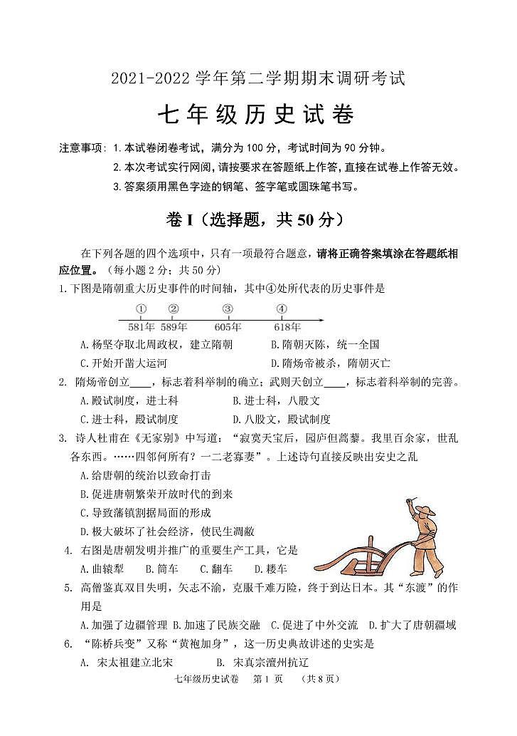 河北省保定市唐县2021-2022学年七年级下学期期末调研考试历史试卷（PDF版）01