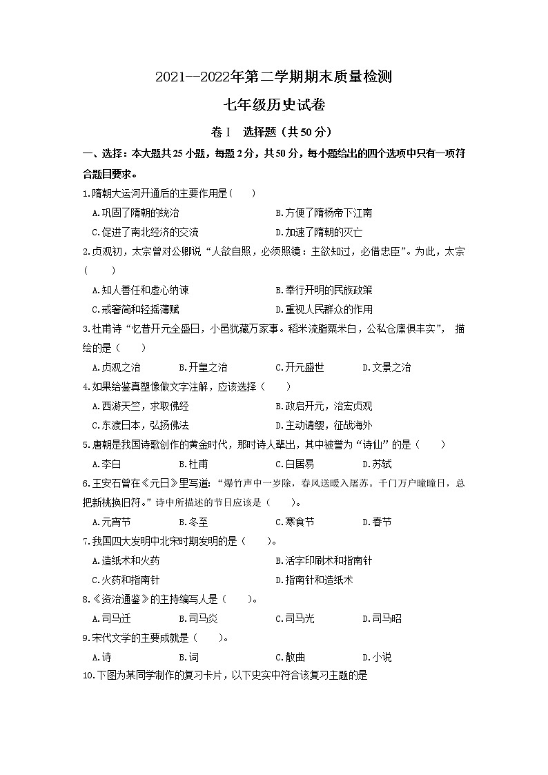河北省秦皇岛市青龙县2021-2022学年七年级下学期期末质量检测历史试卷第1页