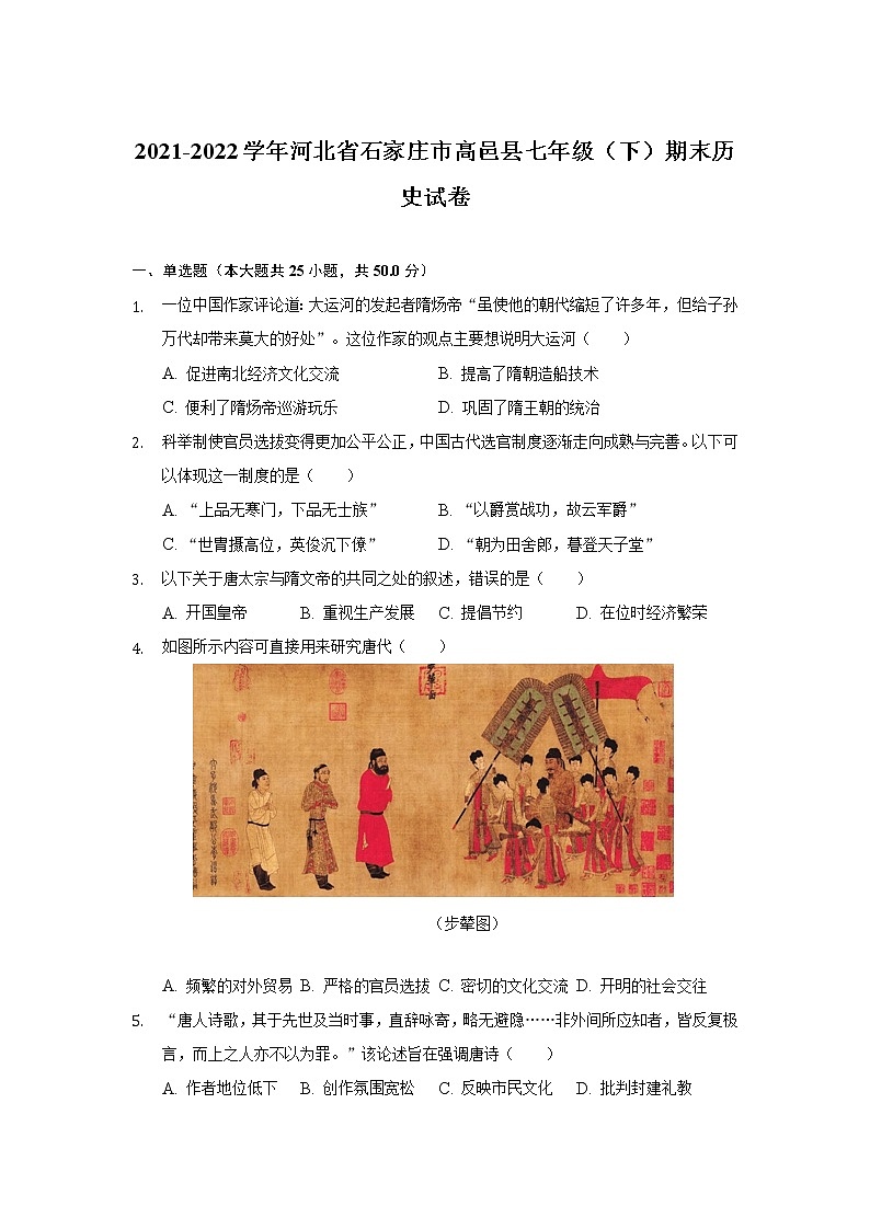 河北省石家庄市高邑县2021-2022学年七年级下学期期末考试历史试卷第1页