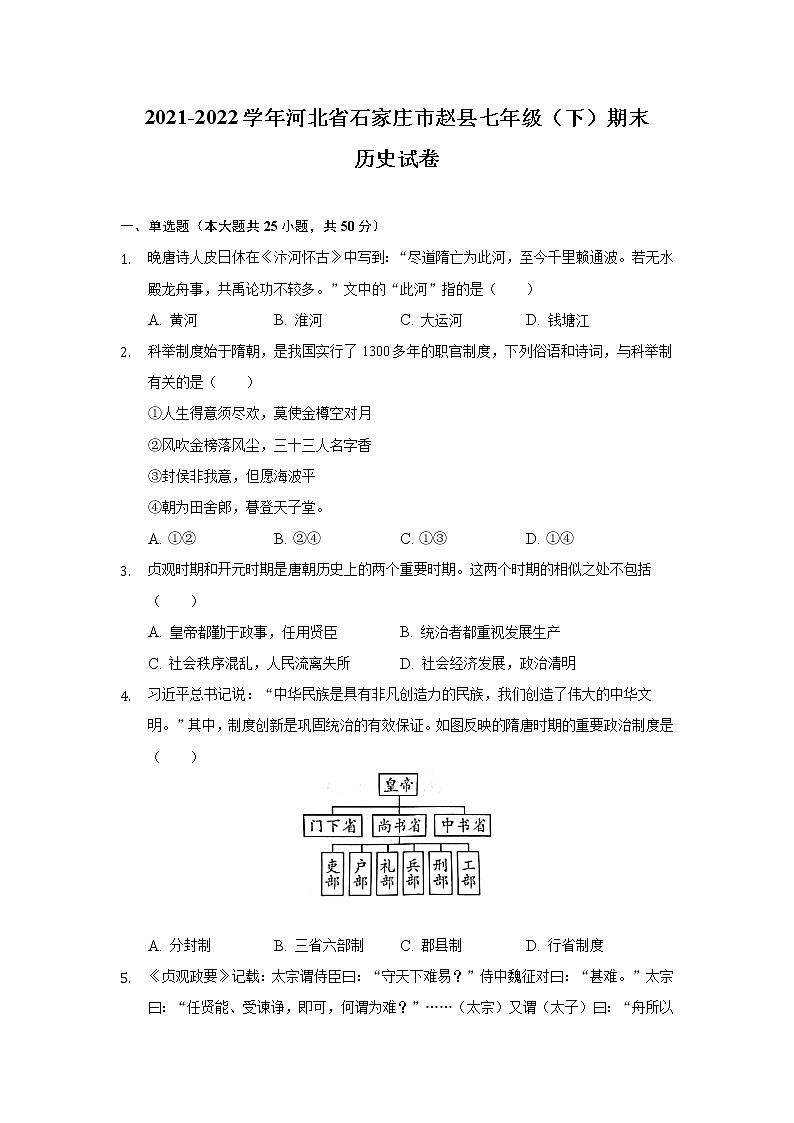 河北省石家庄市赵县2021-2022学年七年级下学期期末考试历史试卷第1页