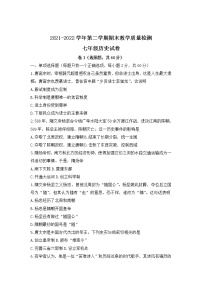 河北省唐山市迁安市2021-2022学年七年级下学期期末教学质量检测历史试卷