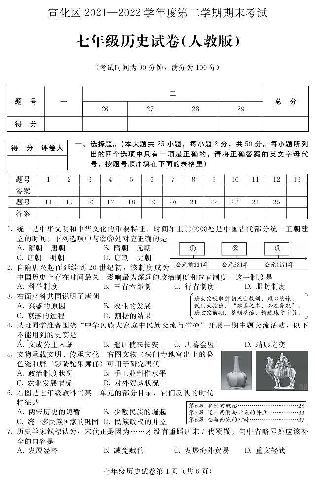 河北省张家口市宣化区2021-2022学年七年级下学期期末考试（人教版）历史试卷（PDF版）第1页