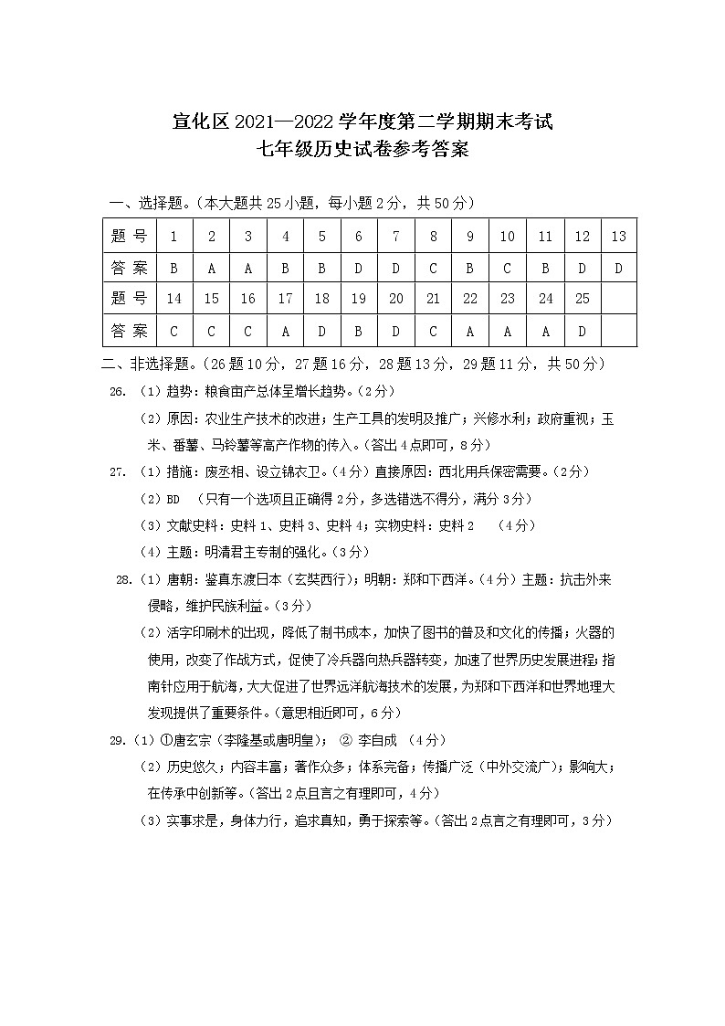 河北省张家口市宣化区2021-2022学年七年级下学期期末考试（人教版）历史答案第1页