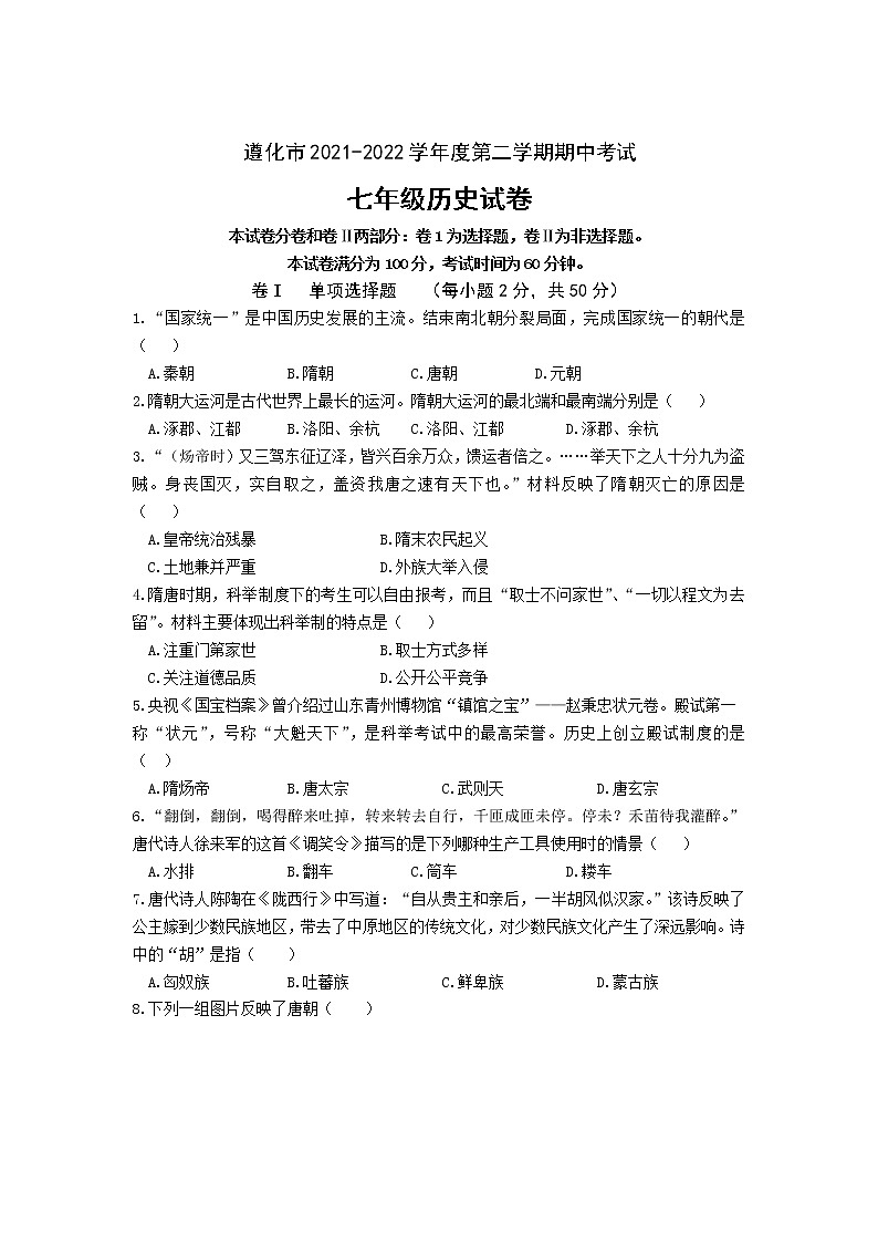 河北省唐山市遵化市2021-2022学年七年级下学期期中考试历史试卷01