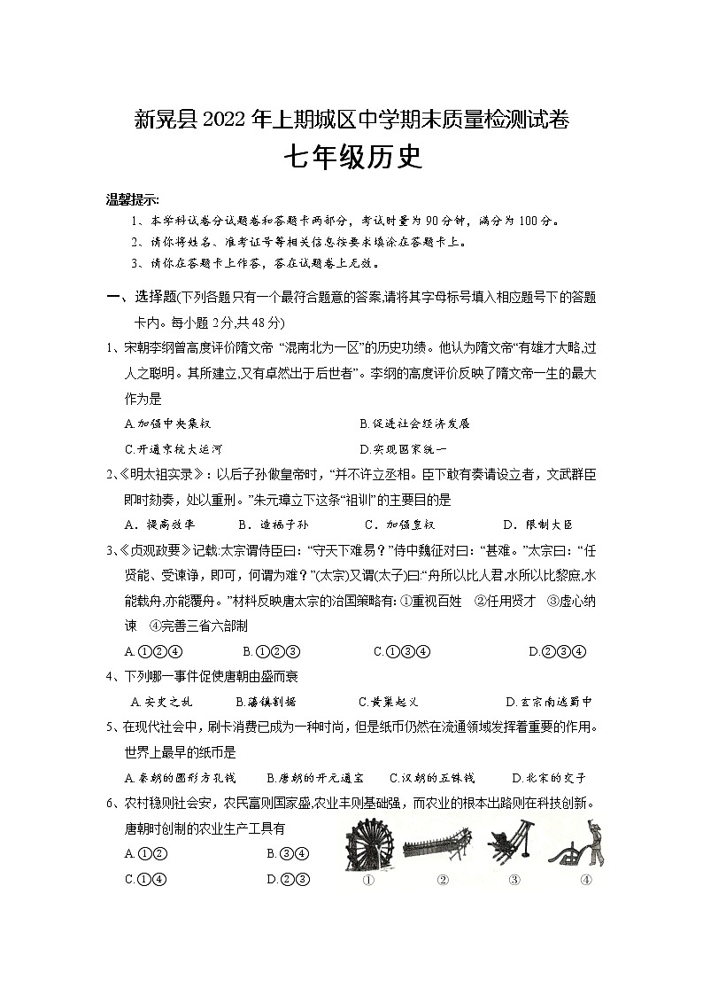 湖南省新晃县2021-2022学年七年级下学期城区中学期末质量检测历史试卷01