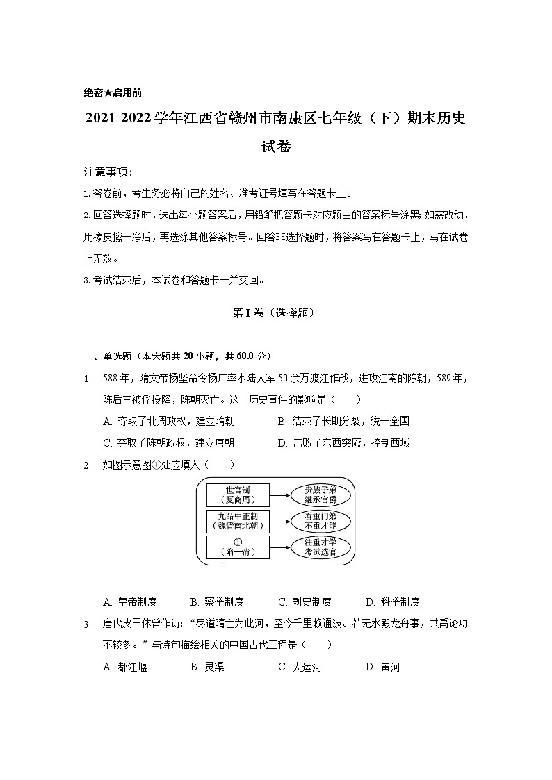 江西省赣州市南康区2021-2022学年七年级下学期期末检测历史试卷01