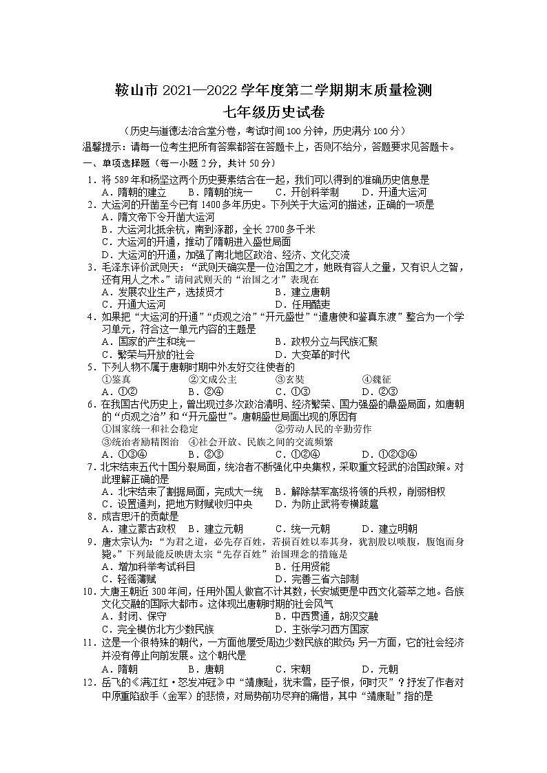 辽宁省鞍山市2021-2022学年七年级下学期期末质量检测历史试卷第1页
