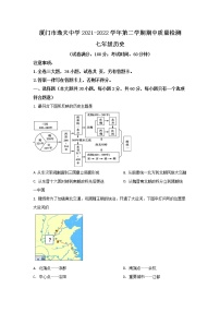 厦门市逸夫中学2021-2022学年七年级下学期期中质量检测历史试卷