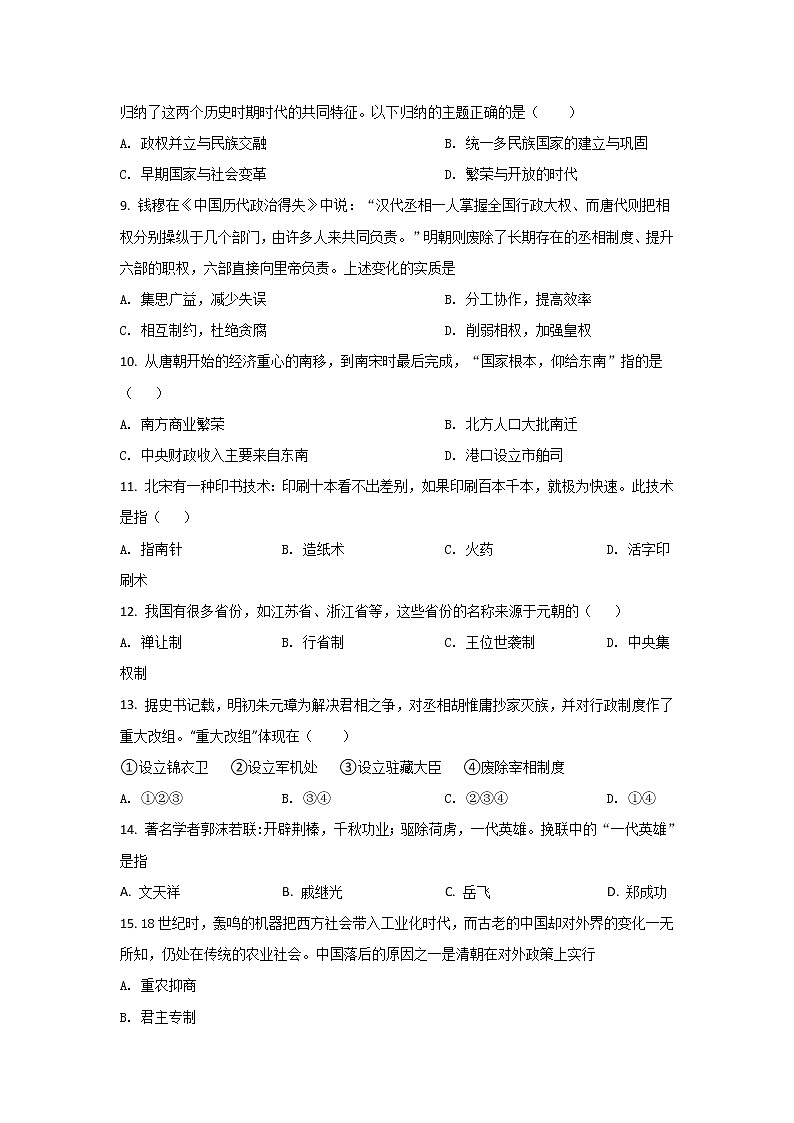 苏州市相城区阳澄湖中学2021-2022学年七年级下学期期末质量调研历史试卷第2页