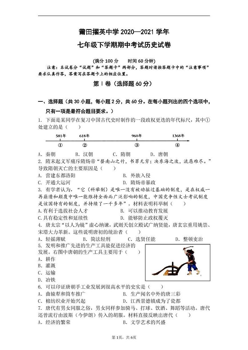 莆田县擢英中学2020-2021学年七年级下学期期中考试历史试卷（PDF版）01