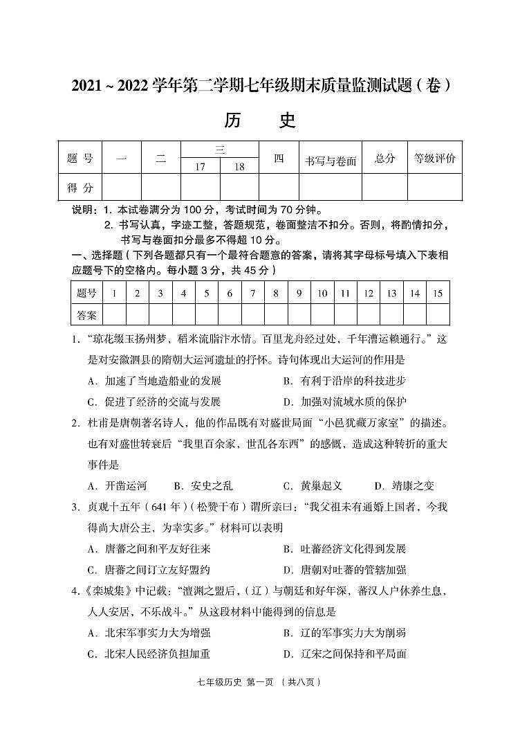 山西省吕梁市孝义市2021-2022学年七年级下学期期末质量监测历史试卷（PDF版）01