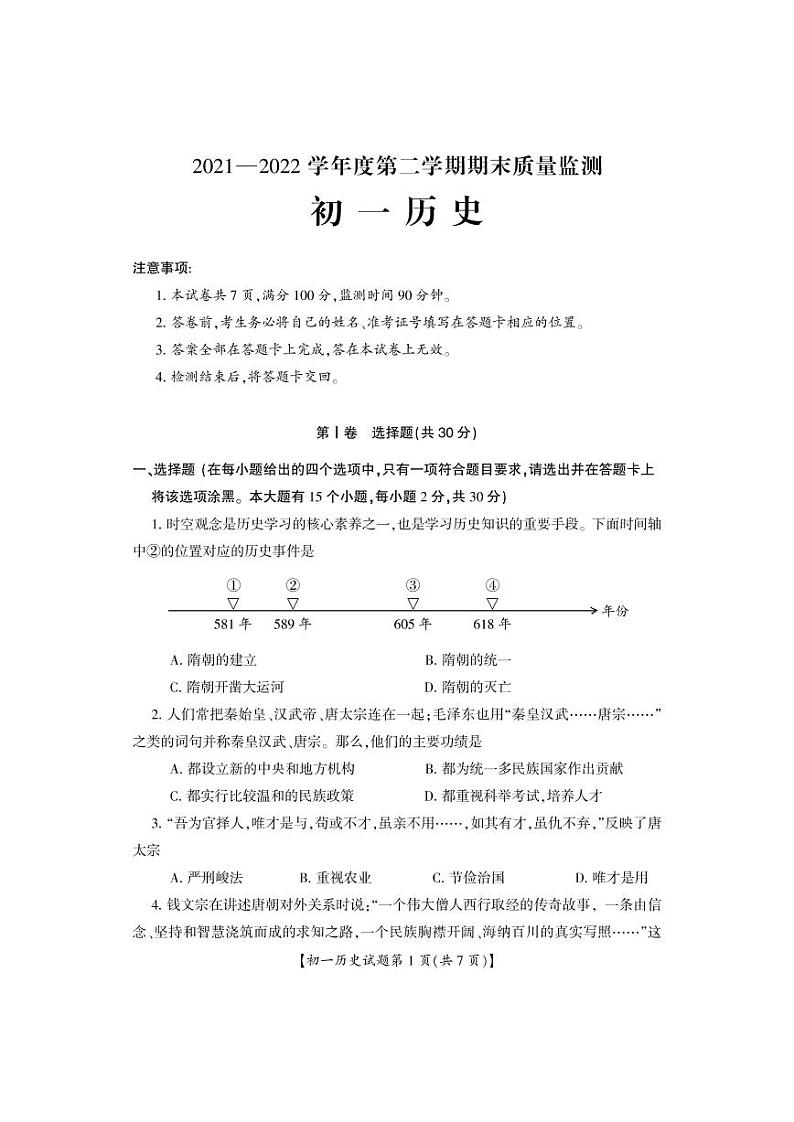 山西省运城市盐湖区2021-2022学年七年级下学期期末质量监测历史试卷（PDF版）第1页