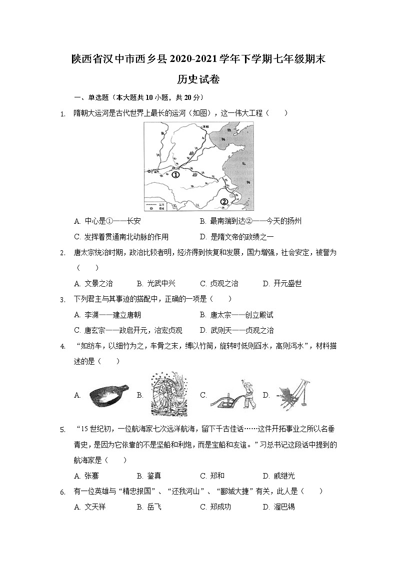 陕西省汉中市西乡县2020-2021学年七年级下学期期末考试历史试卷01