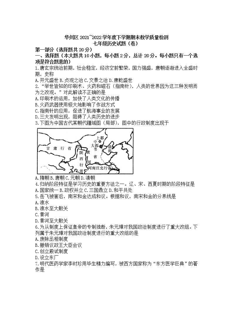 陕西省渭南市华州区2021-2022学年七年级下学期期末教学质量检测历史试卷01