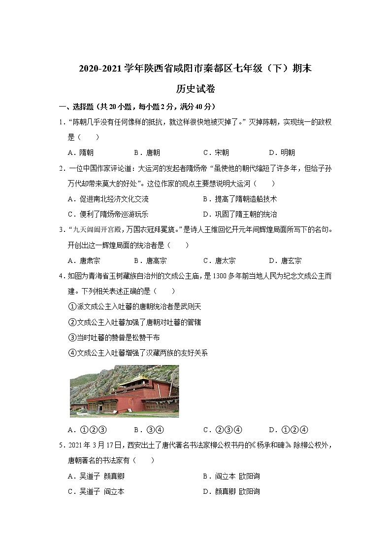 陕西省咸阳市秦都区2020-2021学年七年级下学期期末教学监测历史试卷01
