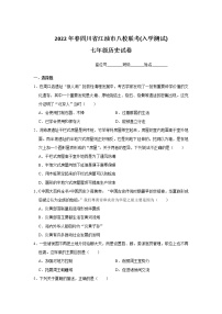 四川省绵阳市江油市八校2021-2022学年七年级下学期开学考试历史试卷