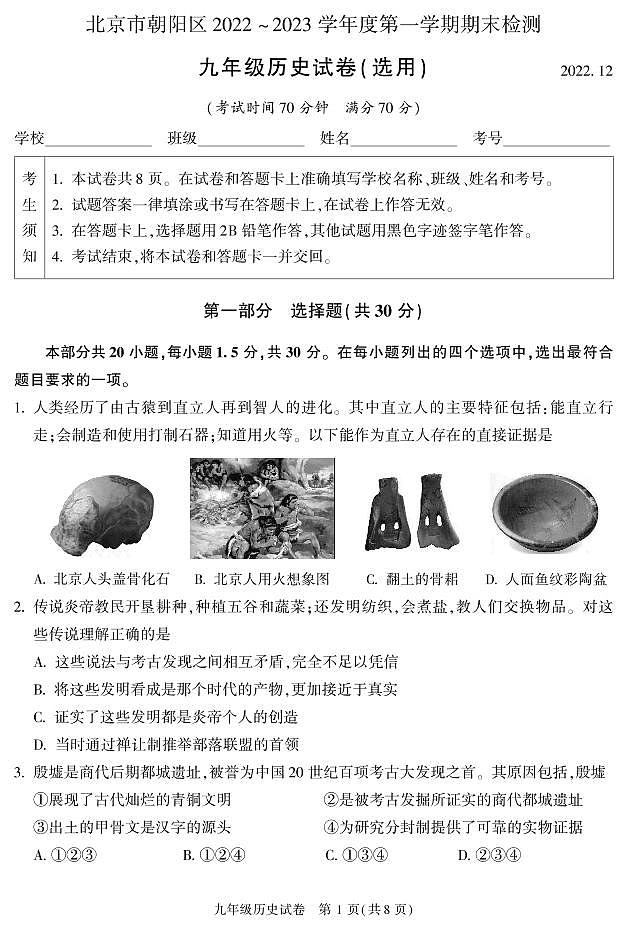 2023年北京朝阳区初三上学期期末历史试题及答案01