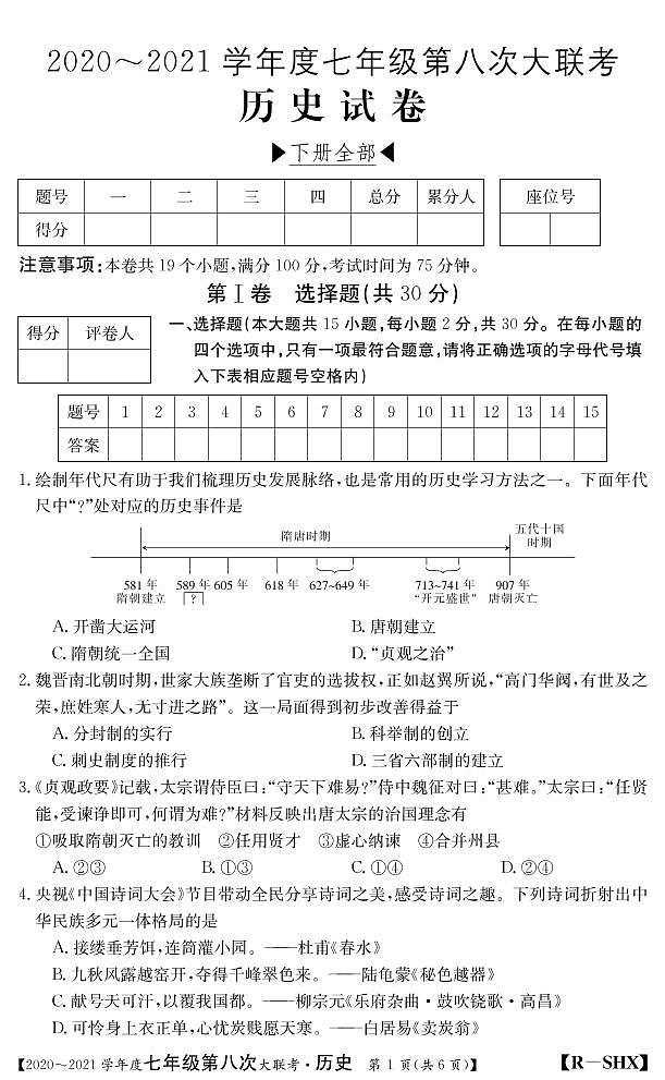 山西省2020-2021学年七年级第八次大联考（人教版）历史试卷（PDF版）第1页