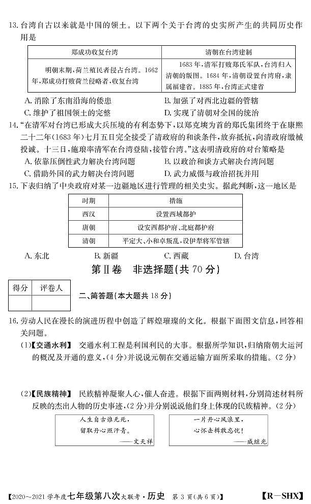山西省2020-2021学年七年级第八次大联考（人教版）历史试卷（PDF版）第3页