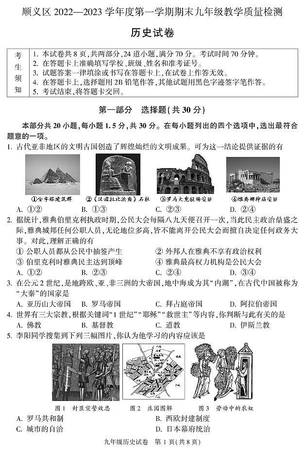 2023年北京顺义区初三上学期期末历史试题及答案01