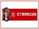 【人教部編版】九下歷史  第1課 殖民地人民的反抗斗爭(zhēng)（課件+培優(yōu)練習(xí)）