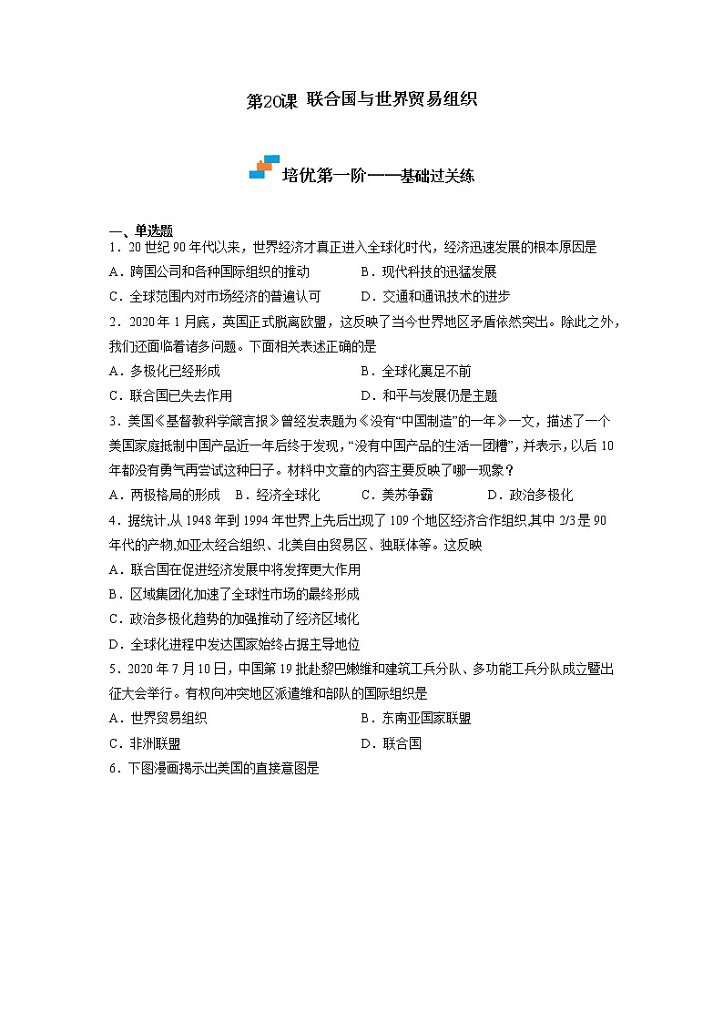【人教部编版】九下历史  第20课 联合国与世界贸易组织（课件+培优练习）01