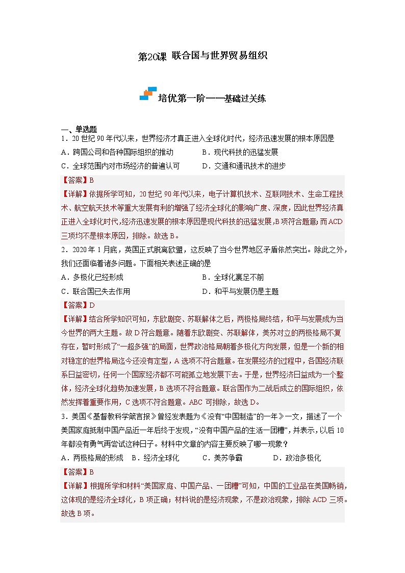 【人教部编版】九下历史  第20课 联合国与世界贸易组织（课件+培优练习）01