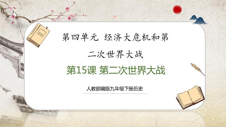 【人教部编版】九下历史  第15课 第二次世界大战（课件+培优练习）01