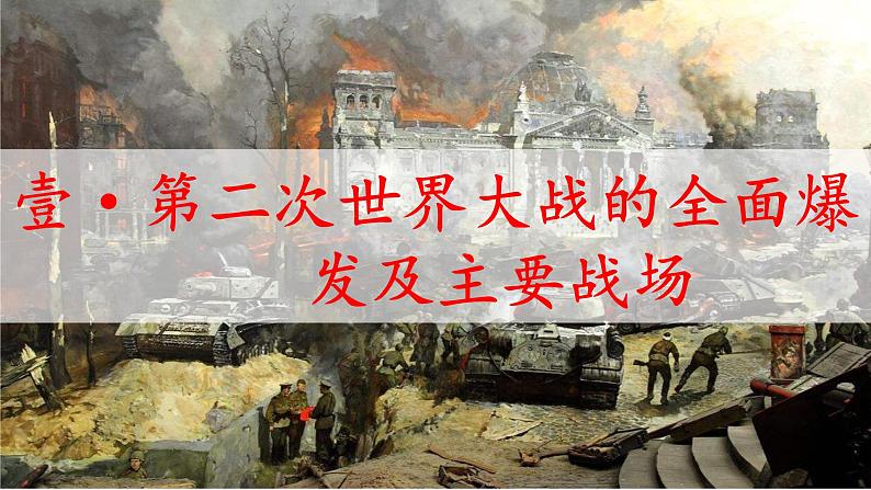 【人教部编版】九下历史  第15课 第二次世界大战（课件+培优练习）04