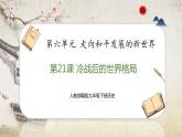 【人教部编版】九下历史  第21课 冷战后的世界格局（课件+培优练习）
