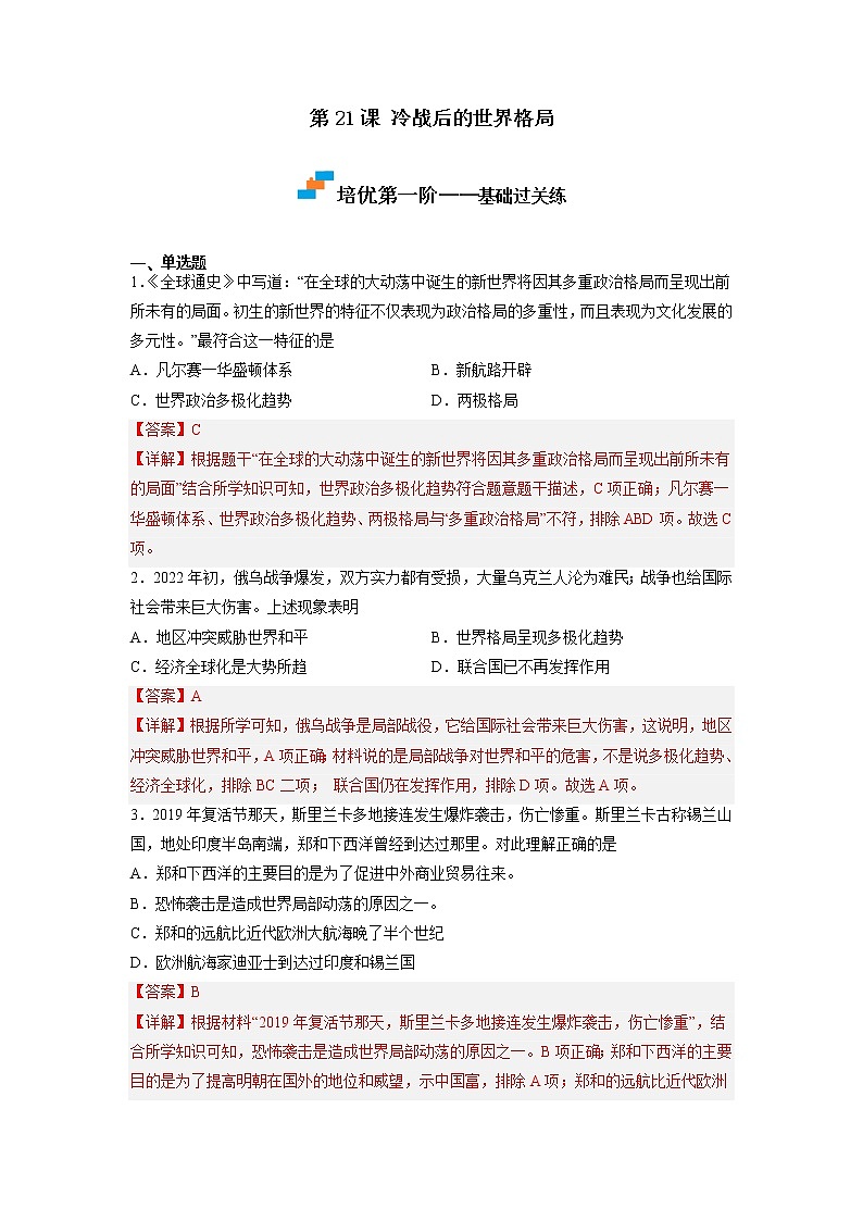 【人教部编版】九下历史  第21课 冷战后的世界格局（课件+培优练习）01