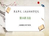 【人教部編版】九下歷史  第16課 冷戰(zhàn)（課件+培優(yōu)練習(xí)）