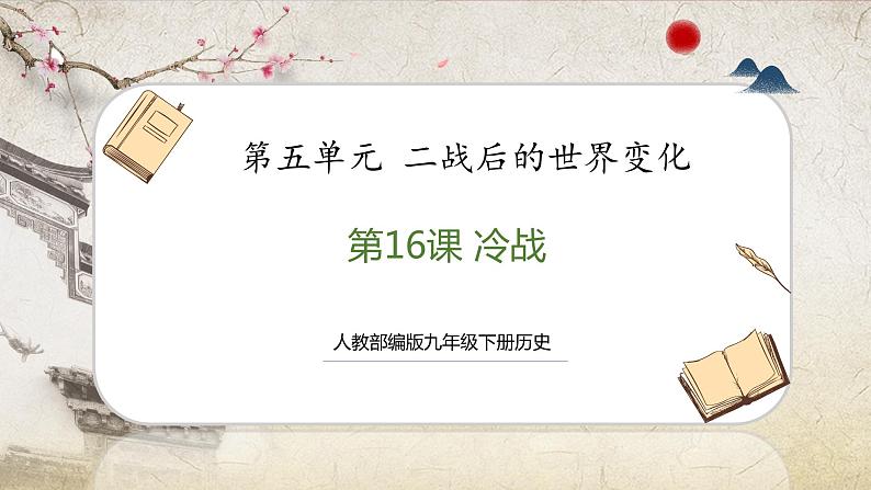 【人教部编版】九下历史  第16课 冷战（课件+培优练习）01