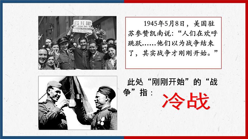 【人教部编版】九下历史  第16课 冷战（课件+培优练习）03