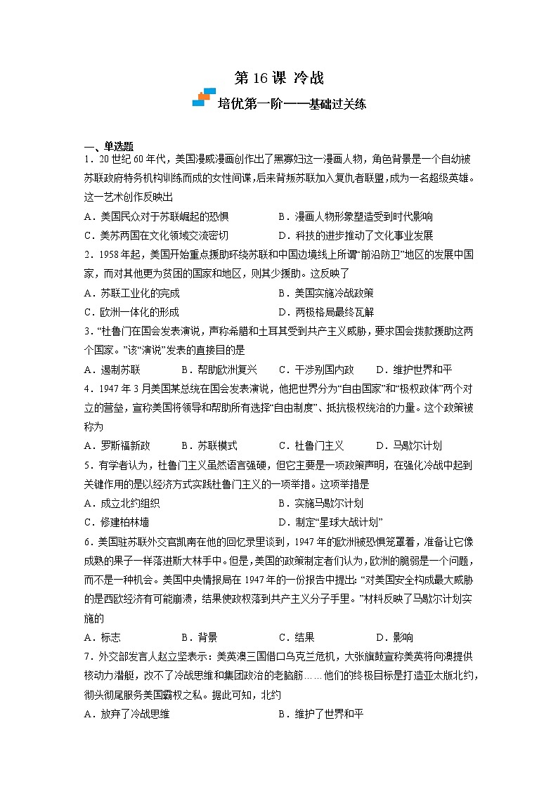 【人教部编版】九下历史  第16课 冷战（课件+培优练习）01