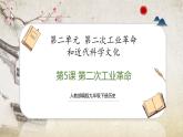【人教部编版】九下历史  第5课 第二次工业革命（课件+培优练习）