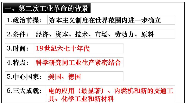 【人教部编版】九下历史  第5课 第二次工业革命（课件+培优练习）05