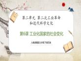 【人教部编版】九下历史  第6课 工业化国家的社会变革 （课件+培优练习）