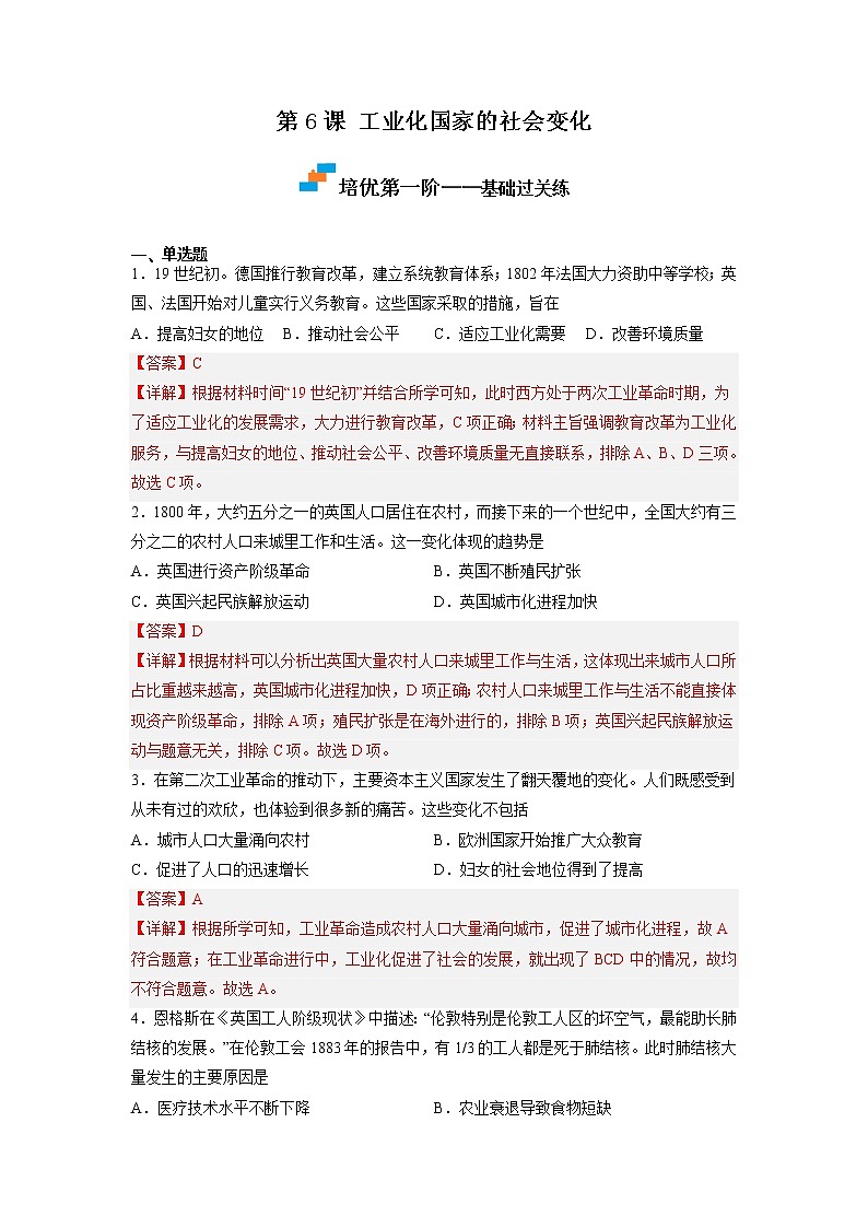 【人教部编版】九下历史  第6课 工业化国家的社会变革 （课件+培优练习）01