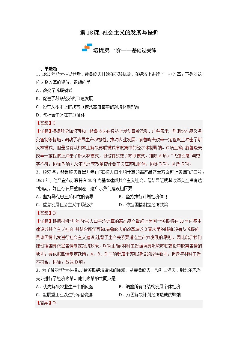【人教部编版】九下历史  第18课 社会主义的发展与挫折（课件+培优练习）01