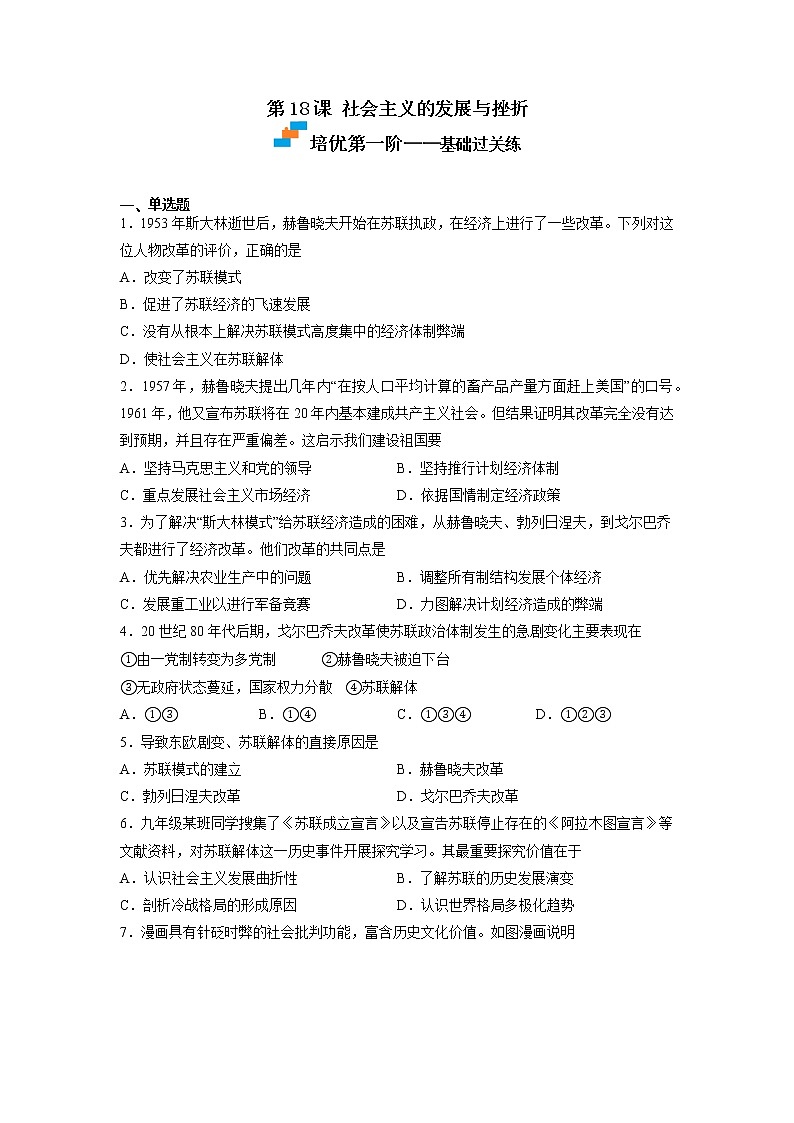 【人教部编版】九下历史  第18课 社会主义的发展与挫折（课件+培优练习）01
