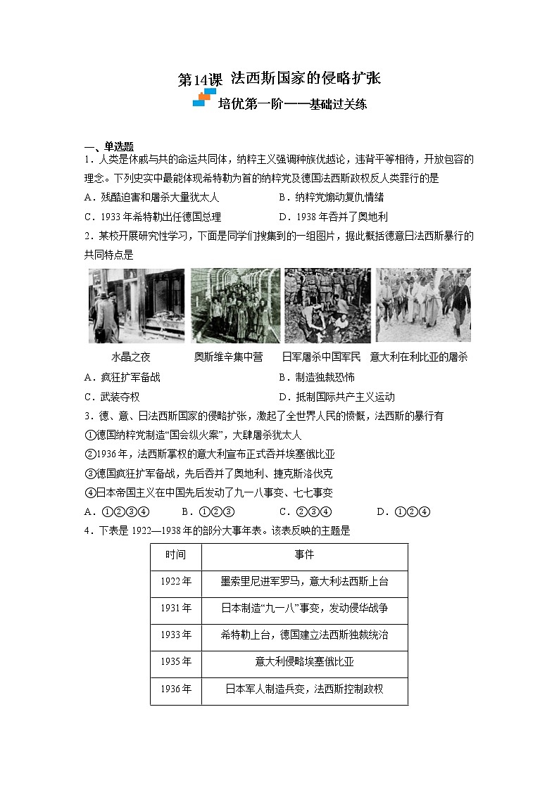 【人教部编版】九下历史  第14课 法西斯国家的侵略扩张 （课件+培优练习）01