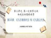 【人教部編版】九下歷史  第10課 《凡爾賽條約》與《九國公約》（課件+培優(yōu)練習(xí)）