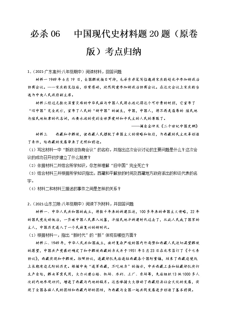 必杀06 中国现代史材料题20题-备战2022年中考历史总复习之中国历史必杀400题（全国通用版）01