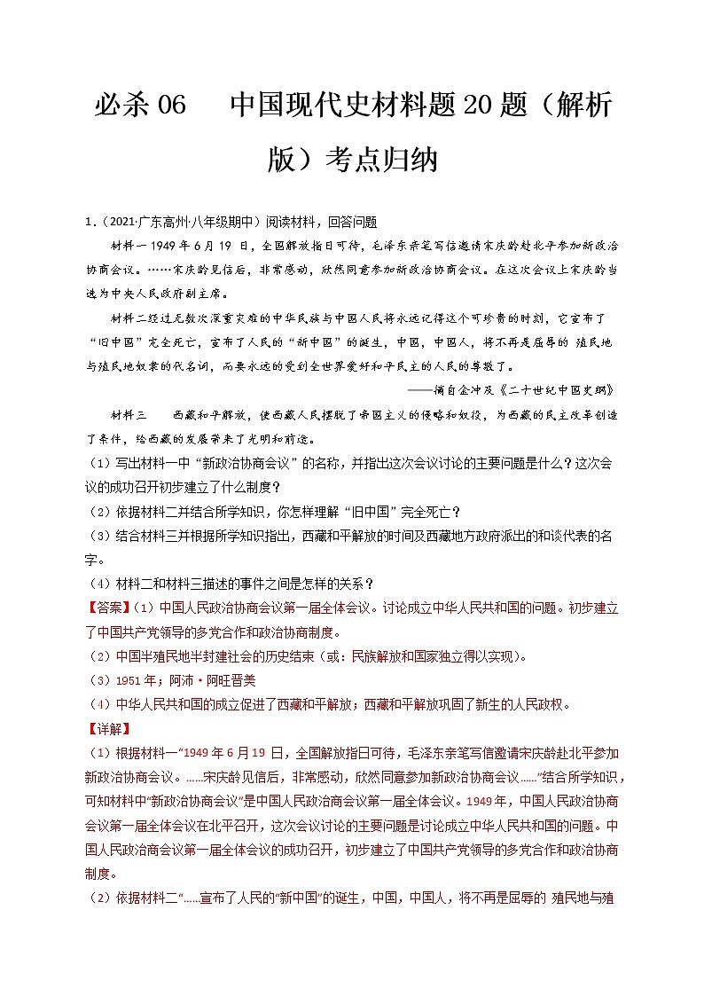 必杀06 中国现代史材料题20题-备战2022年中考历史总复习之中国历史必杀400题（全国通用版）01