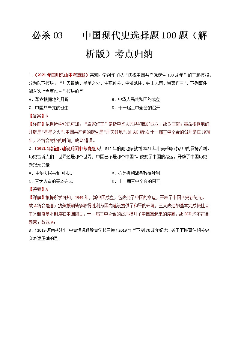 必杀03 中国现代史选择题100题-备战 中考历史总复习之中国历史必杀400题（全国通用版）01
