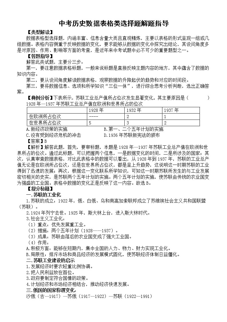 初中历史2023中考数据表格类选择题专题复习（解题指导+专项练习）01