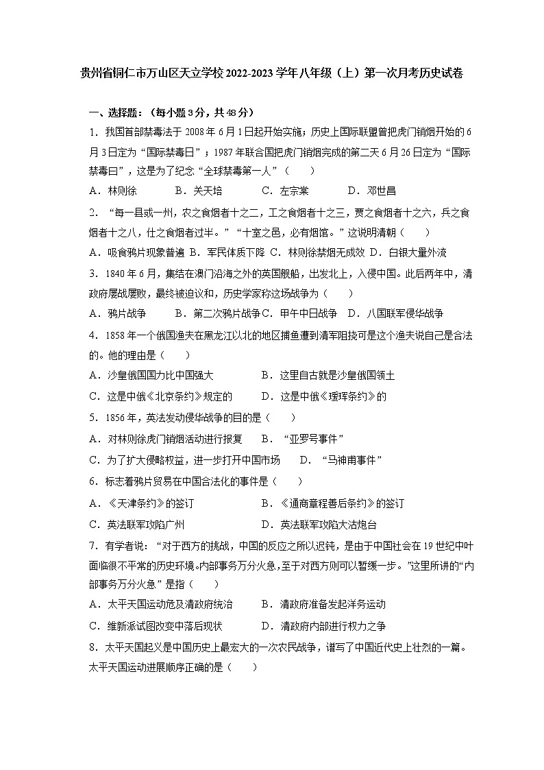 贵州省铜仁市万山区天立学校2022—2023学年八年级（上）第一次月考历史试卷第1页