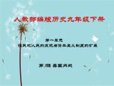 人教部编版历史九年级下册 第一单元 第三课 美国内战 课件